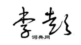 曾慶福李彭草書個性簽名怎么寫