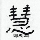 林少明寫的硬筆隸書慧