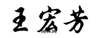 胡問遂王宏芳行書個性簽名怎么寫