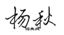駱恆光楊秋行書個性簽名怎么寫