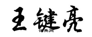 胡問遂王鍵亮行書個性簽名怎么寫