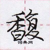 龐中華寫的硬筆行書馥