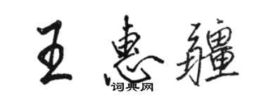 駱恆光王惠疆行書個性簽名怎么寫