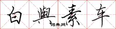 田英章白輿素車行書怎么寫