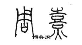 陳墨周熹篆書個性簽名怎么寫