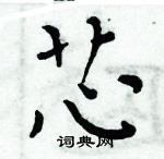 周炳元寫的硬筆楷書芯