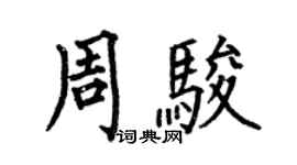 何伯昌周駿楷書個性簽名怎么寫