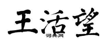 翁闓運王活望楷書個性簽名怎么寫