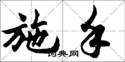 胡問遂施手行書怎么寫