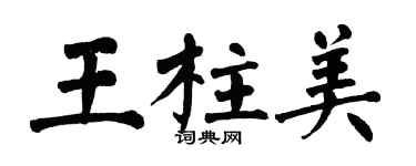 翁闓運王柱美楷書個性簽名怎么寫