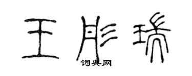 陳聲遠王彤瑞篆書個性簽名怎么寫