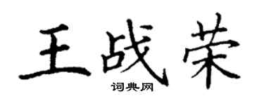 丁謙王戰榮楷書個性簽名怎么寫