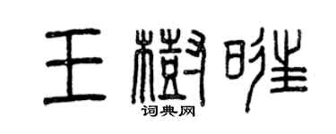 曾慶福王樹旺篆書個性簽名怎么寫