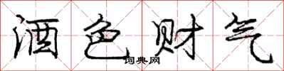 龐中華酒色財氣行書怎么寫