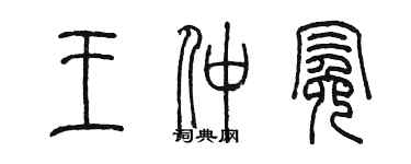 陳墨王仲冕篆書個性簽名怎么寫