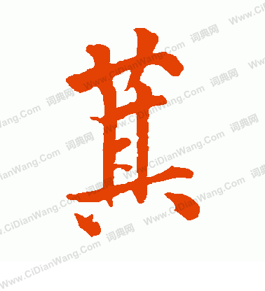 紛楷書書法_紛字書法_楷書字典