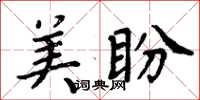 周炳元美盼楷書怎么寫