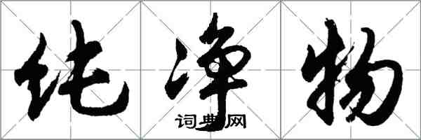 胡問遂純淨物行書怎么寫