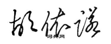 駱恆光胡依諾草書個性簽名怎么寫