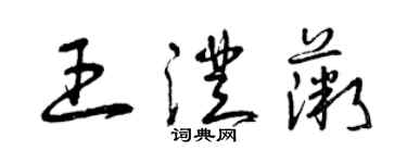 曾慶福王澄薇草書個性簽名怎么寫