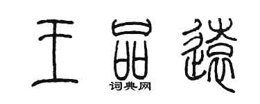 陳墨王品遠篆書個性簽名怎么寫