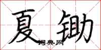 荊霄鵬夏鋤楷書怎么寫