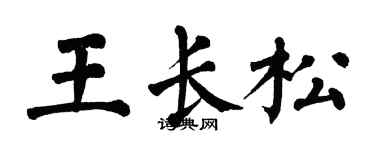翁闓運王長松楷書個性簽名怎么寫