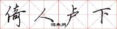 田英章倚人盧下行書怎么寫