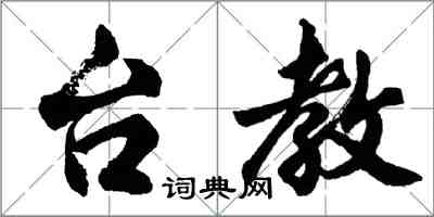 胡問遂台教行書怎么寫