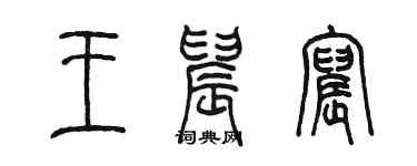 陳墨王晨宸篆書個性簽名怎么寫