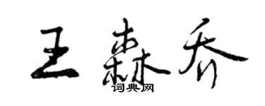 曾慶福王森喬行書個性簽名怎么寫