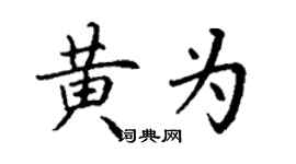 丁謙黃為楷書個性簽名怎么寫