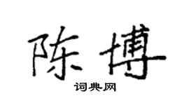 袁強陳博楷書個性簽名怎么寫