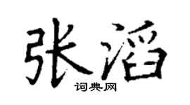 丁謙張滔楷書個性簽名怎么寫
