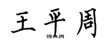 何伯昌王平周楷書個性簽名怎么寫