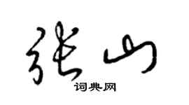 梁錦英張山草書個性簽名怎么寫