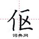 田英章寫的硬筆楷書傴