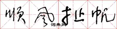 王冬齡順風扯帆草書怎么寫
