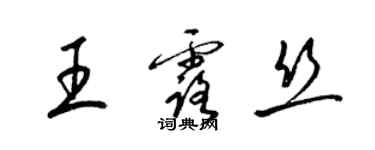 梁錦英王露絲草書個性簽名怎么寫