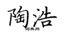 丁謙陶浩楷書個性簽名怎么寫