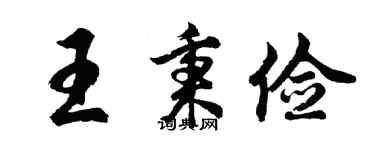 胡問遂王秉儉行書個性簽名怎么寫