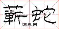 柯春海蘄蛇隸書怎么寫