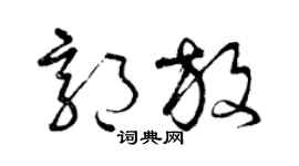 曾慶福郭放草書個性簽名怎么寫