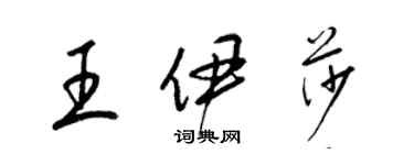 梁錦英王伊莎草書個性簽名怎么寫