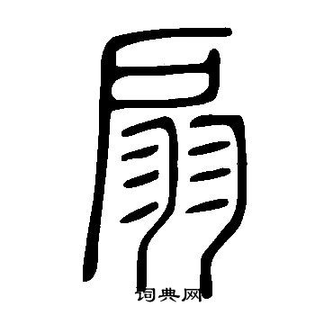 說文解字寫的扇