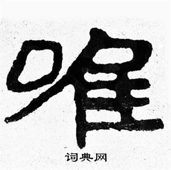 泰山經石峪寫的唯