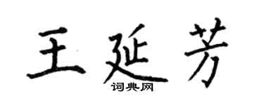 何伯昌王延芳楷書個性簽名怎么寫