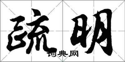 胡問遂疏明行書怎么寫