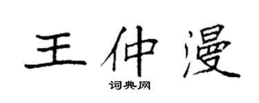 袁強王仲漫楷書個性簽名怎么寫