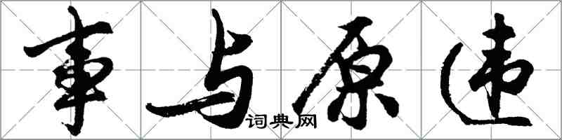 胡問遂事與原違行書怎么寫